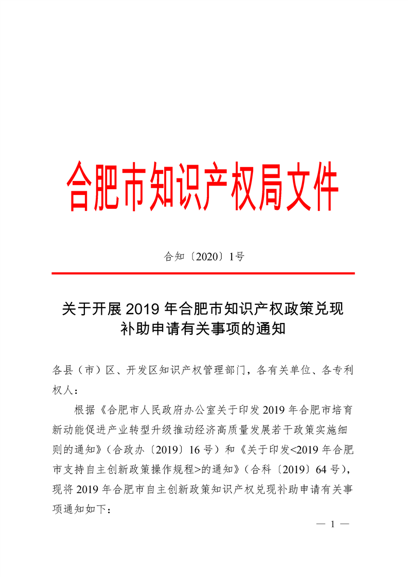 轉(zhuǎn)發(fā)合肥市知識(shí)產(chǎn)權(quán)局關(guān)于開展2019年合肥市知識(shí)產(chǎn)權(quán)政策兌現(xiàn)補(bǔ)助申請(qǐng)有關(guān)事項(xiàng)的通知