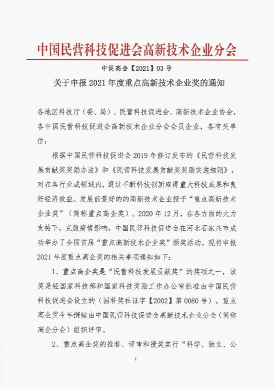 關(guān)于申報(bào)2021年度重點(diǎn)高新技術(shù)企業(yè)獎(jiǎng)的通知