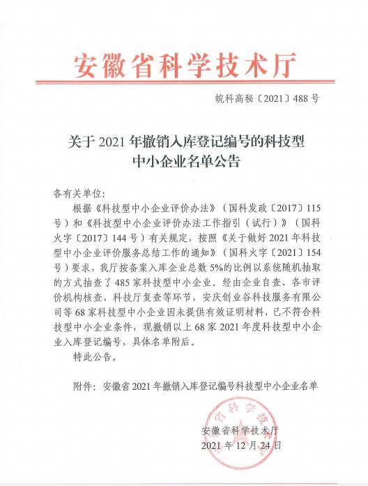 轉(zhuǎn)發(fā)安徽省2021年第1批撤銷編號科技型中小企業(yè)名單公告