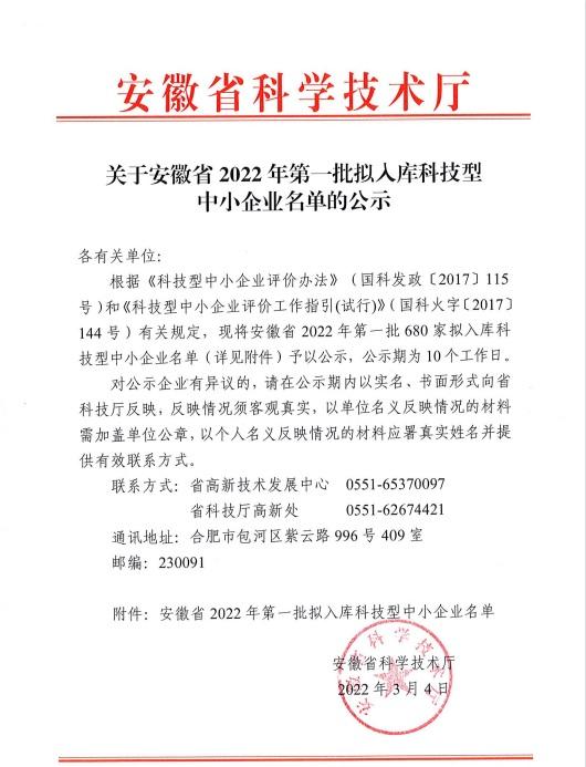 轉(zhuǎn)發(fā)安徽省2022年第1批擬入庫科技型中小企業(yè)名單公示