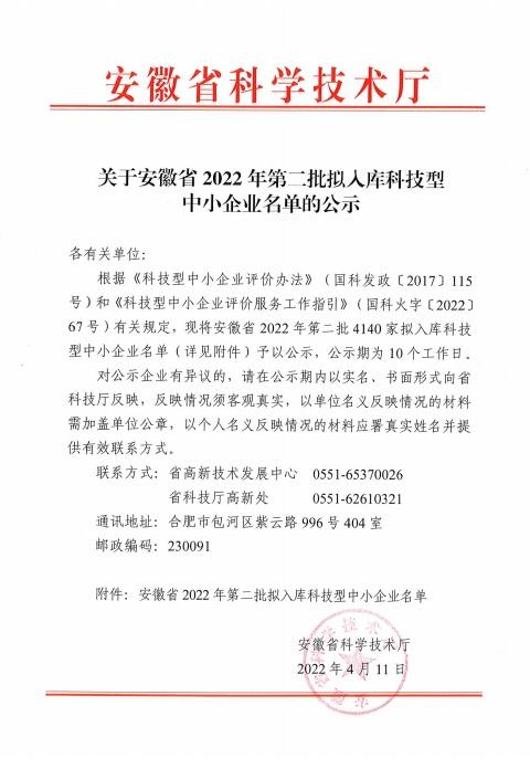 轉(zhuǎn)發(fā)安徽省2022年第2批擬入庫科技型中小企業(yè)名單公示