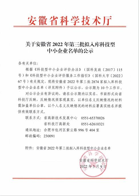 轉(zhuǎn)發(fā)關(guān)于安徽省2022年第3批擬入庫科技型中小企業(yè)名單的公示