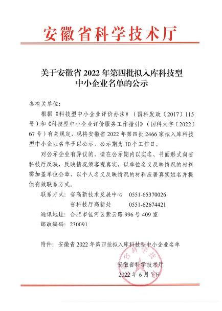 安徽省2022年第4批擬入庫科技型中小企業(yè)名單公示