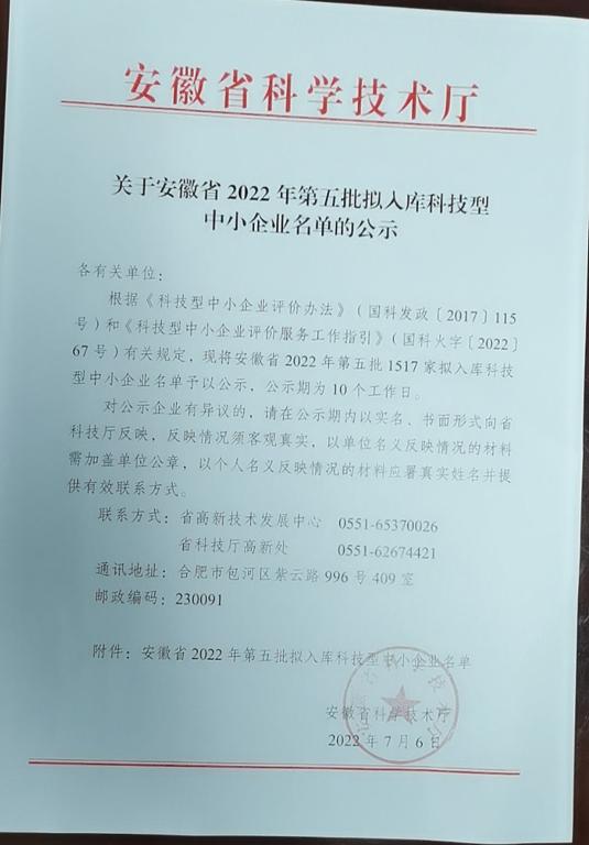 轉發(fā)安徽省2022年第5批擬入庫科技型中小企業(yè)名單公示