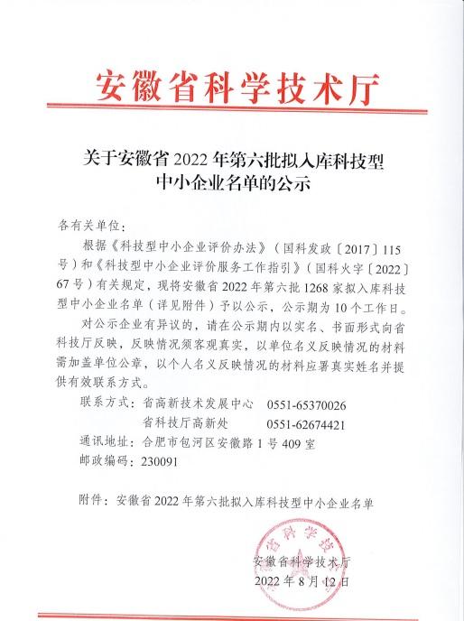 安徽省2022年第6批擬入庫科技型中小企業(yè)名單公示