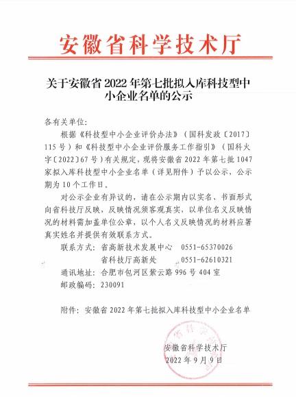 轉(zhuǎn)發(fā)關(guān)于安徽省2022年第7批擬入庫科技型中小企業(yè)名單的公示