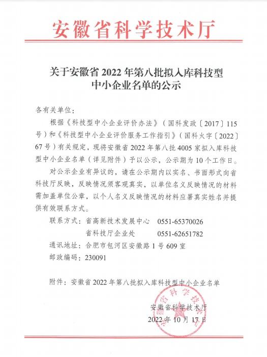 轉(zhuǎn)發(fā)安徽省2022年第8批擬入庫(kù)科技型中小企業(yè)名單公示