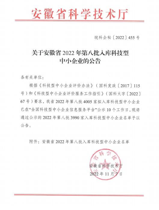 轉(zhuǎn)發(fā)關(guān)于安徽省2022年第8批入庫(kù)科技型中小企業(yè)名單的公告