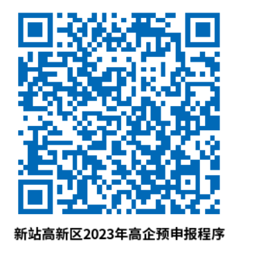 轉(zhuǎn)發(fā)合肥市新站區(qū)關(guān)于組織開展2023年國家高新技術(shù)企業(yè)預(yù)申報(bào)的通知